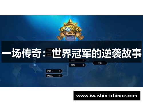 一场传奇：世界冠军的逆袭故事