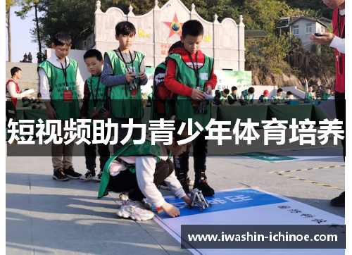 短视频助力青少年体育培养