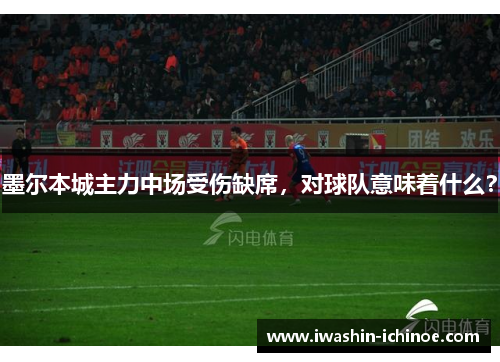 墨尔本城主力中场受伤缺席，对球队意味着什么？