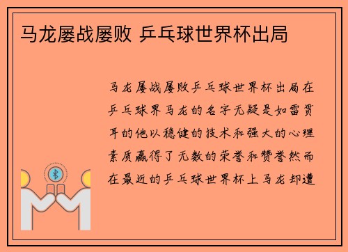马龙屡战屡败 乒乓球世界杯出局