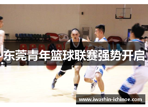 东莞青年篮球联赛强势开启