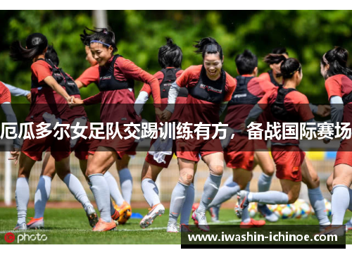厄瓜多尔女足队交踢训练有方，备战国际赛场