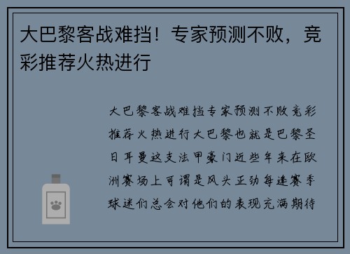 大巴黎客战难挡！专家预测不败，竞彩推荐火热进行