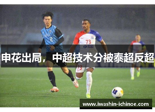 申花出局，中超技术分被泰超反超