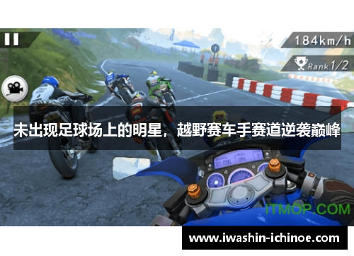 未出现足球场上的明星，越野赛车手赛道逆袭巅峰