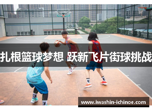 扎根篮球梦想 跃新飞片街球挑战