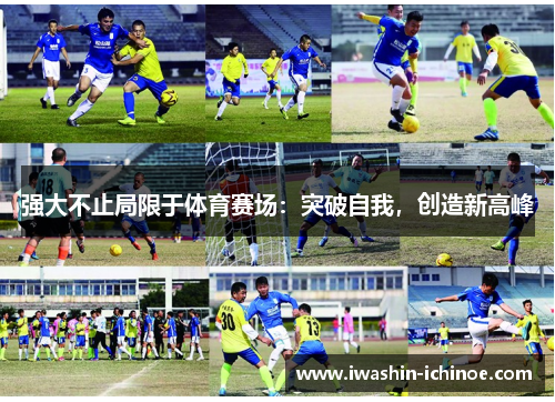 强大不止局限于体育赛场：突破自我，创造新高峰