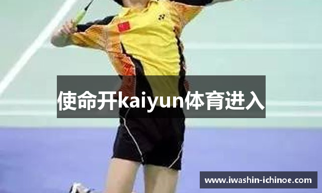 使命开kaiyun体育进入