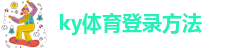 开kaiyun体育进入